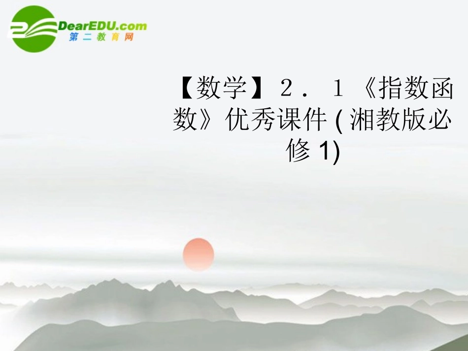 高中数学 21(指数函数)优秀课件 湘教版必修1 课件_第1页