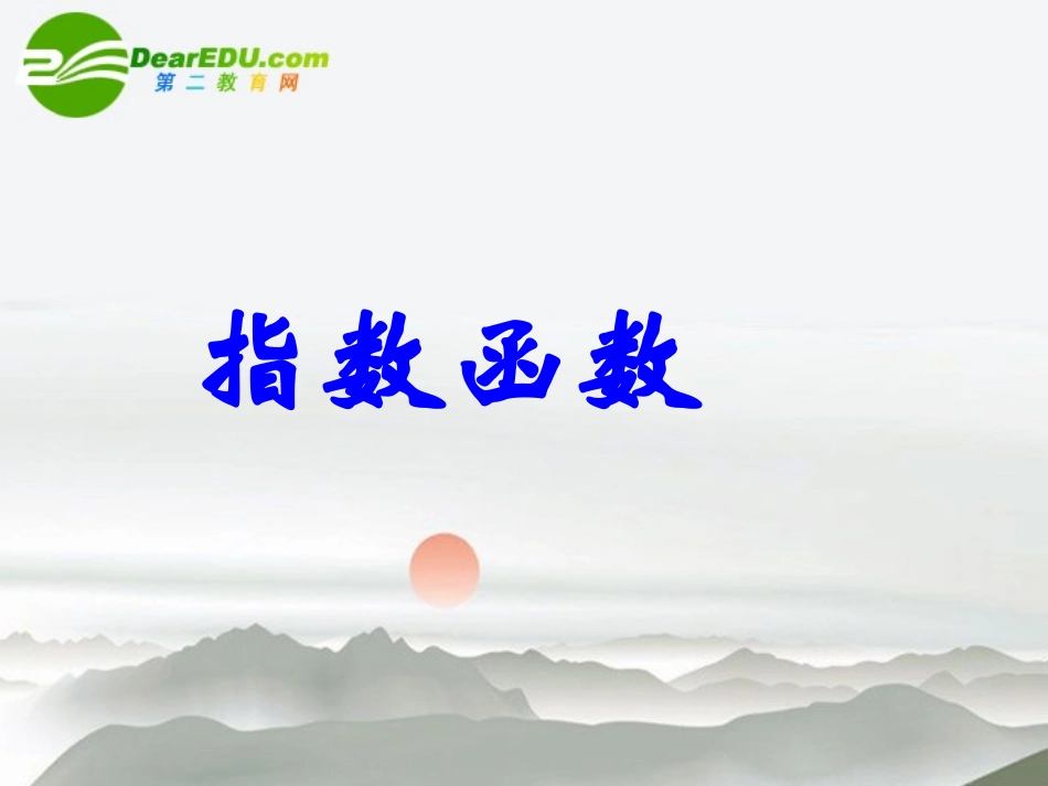 高中数学 21(指数函数)优秀课件 湘教版必修1 课件_第2页