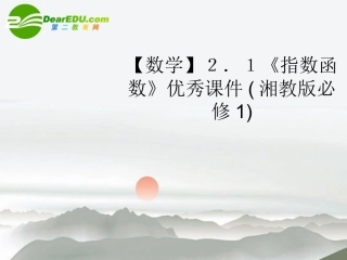 高中数学 21(指数函数)优秀课件 湘教版必修1 课件