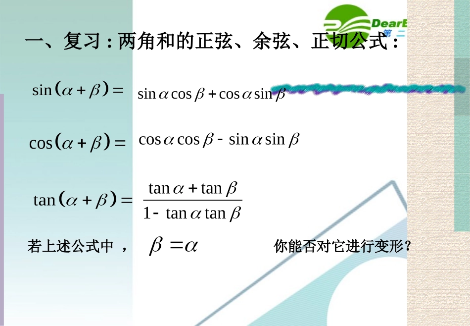 高中数学：二倍角的正弦、余弦、正切公式课件 人教版必修4 课件_第2页