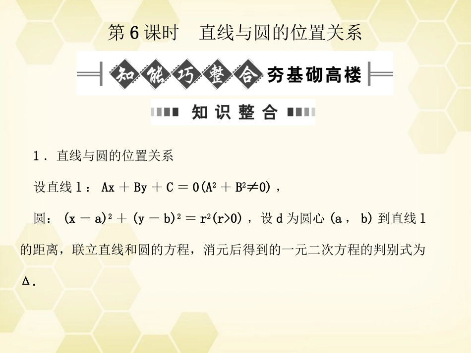 高考数学总复习 7.6直线与圆的位置关系课件 文 大纲人教版 课件_第1页
