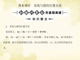 高考数学总复习 7.6直线与圆的位置关系课件 文 大纲人教版 课件