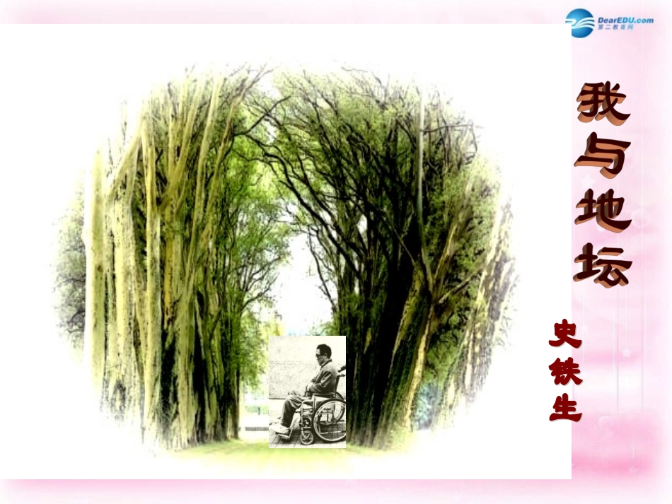 高中语文 第一专题 我与地坛课件 苏教版必修2 课件_第1页