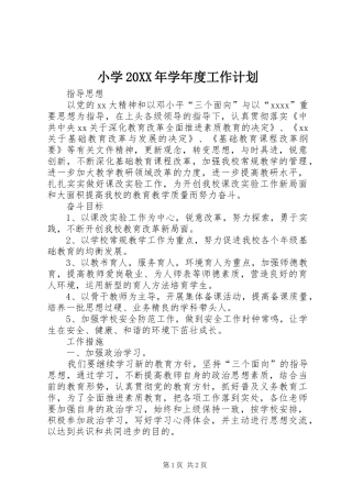 小学20XX年学年度工作计划