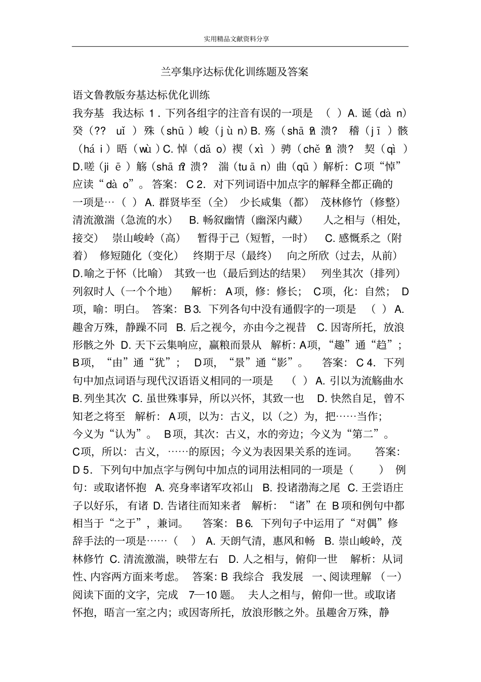 兰亭集序达标优化训练题及答案_第1页