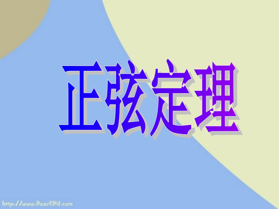 高中数学正弦定理课件 苏教版 必修50 课件_第1页