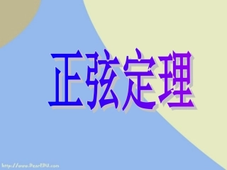 高中数学正弦定理课件 苏教版 必修50 课件