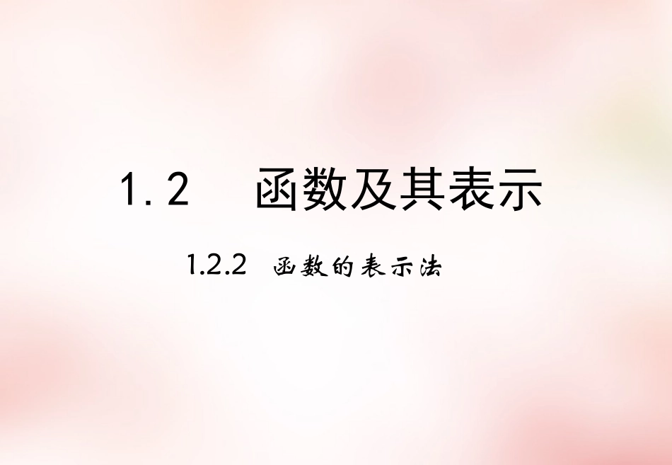 高中数学 12函数的表示法课件 新人教版必修1 课件_第1页