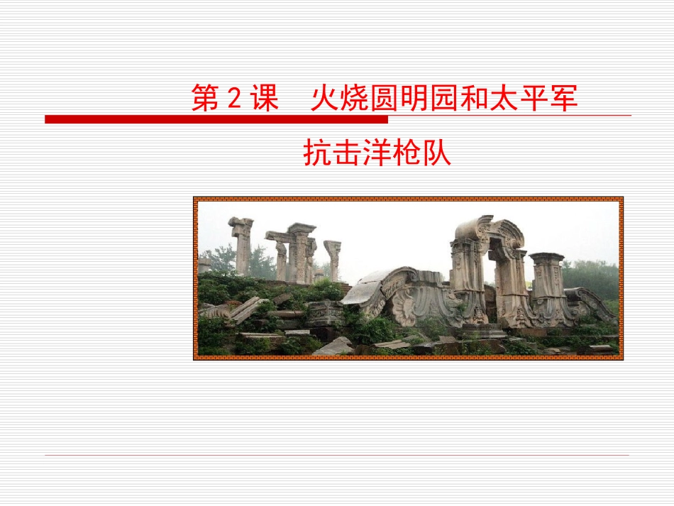 第2课 火烧圆明园和太平军抗击洋枪队课件 八年级历史上册 第1单元 列强的侵略与中国人民的抗争 第2课 火烧圆明园和太平军抗击洋枪队课件+素材 岳麓版 八年级历史上册 第1单元 列强的侵略与中国人民的抗争 第2课 火烧圆明园和太平军抗击洋枪队课件+素材 岳麓版_第1页