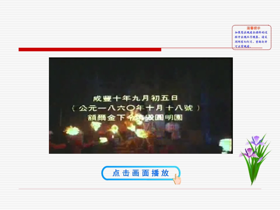 第2课 火烧圆明园和太平军抗击洋枪队课件 八年级历史上册 第1单元 列强的侵略与中国人民的抗争 第2课 火烧圆明园和太平军抗击洋枪队课件+素材 岳麓版 八年级历史上册 第1单元 列强的侵略与中国人民的抗争 第2课 火烧圆明园和太平军抗击洋枪队课件+素材 岳麓版_第2页