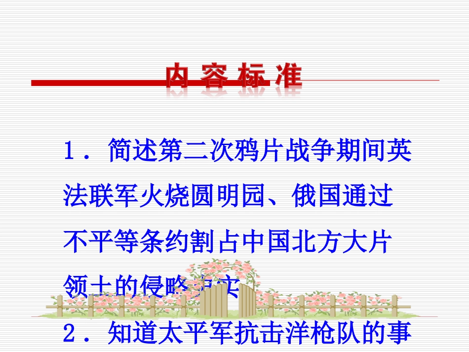 第2课 火烧圆明园和太平军抗击洋枪队课件 八年级历史上册 第1单元 列强的侵略与中国人民的抗争 第2课 火烧圆明园和太平军抗击洋枪队课件+素材 岳麓版 八年级历史上册 第1单元 列强的侵略与中国人民的抗争 第2课 火烧圆明园和太平军抗击洋枪队课件+素材 岳麓版_第3页