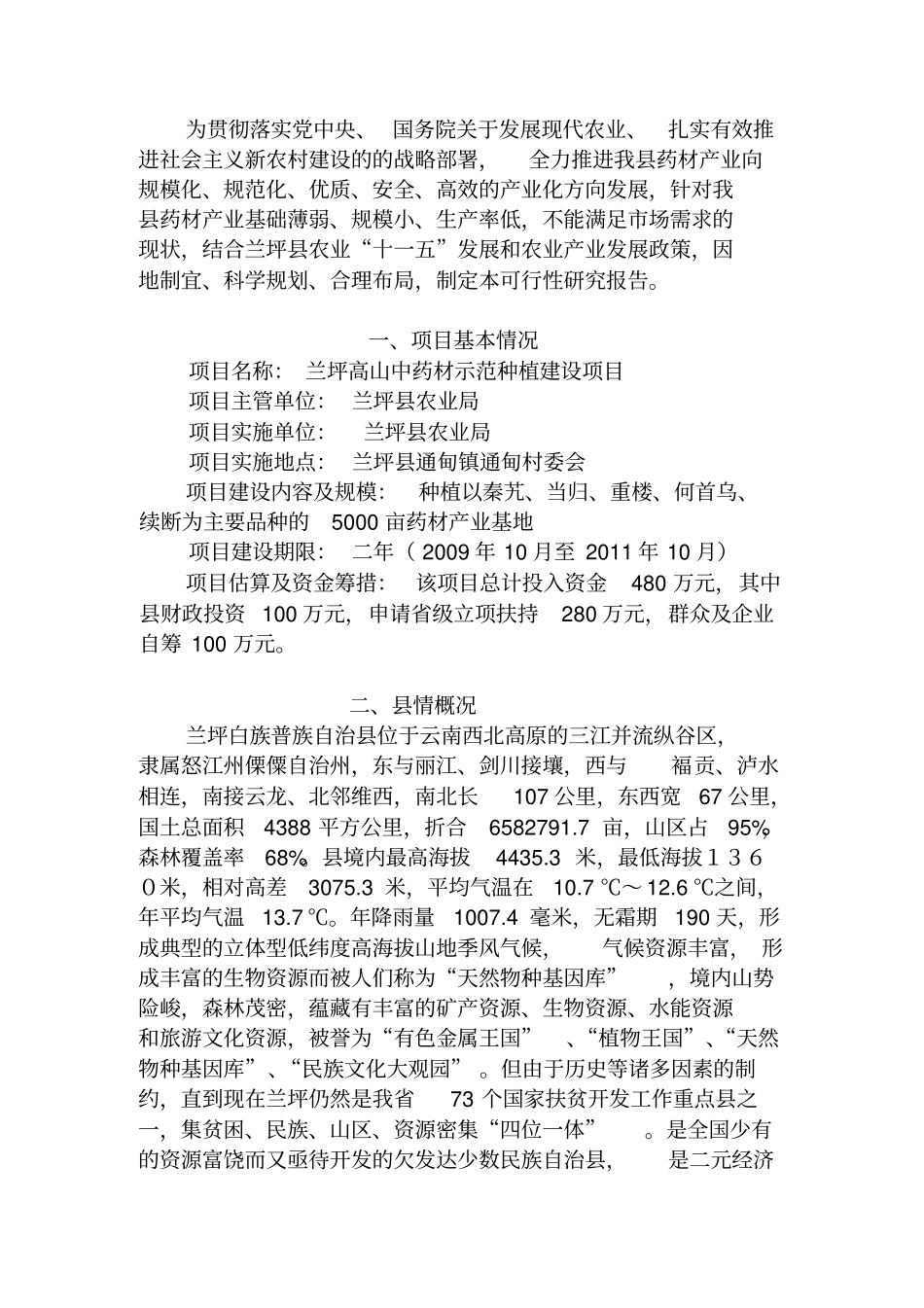 兰坪高山中药材示范种植项目可行性研究报告_第2页