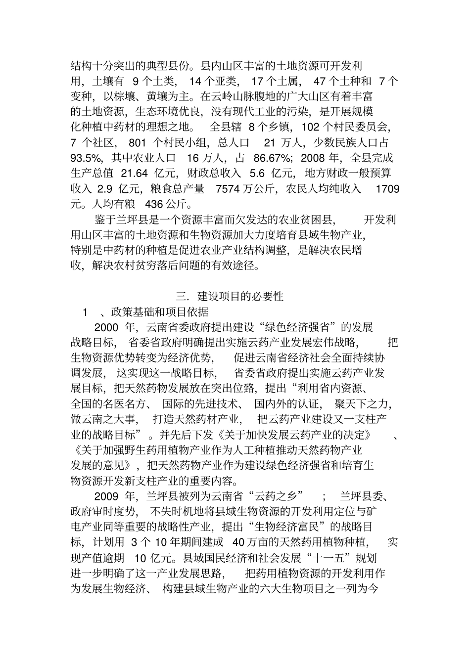 兰坪高山中药材示范种植项目可行性研究报告_第3页