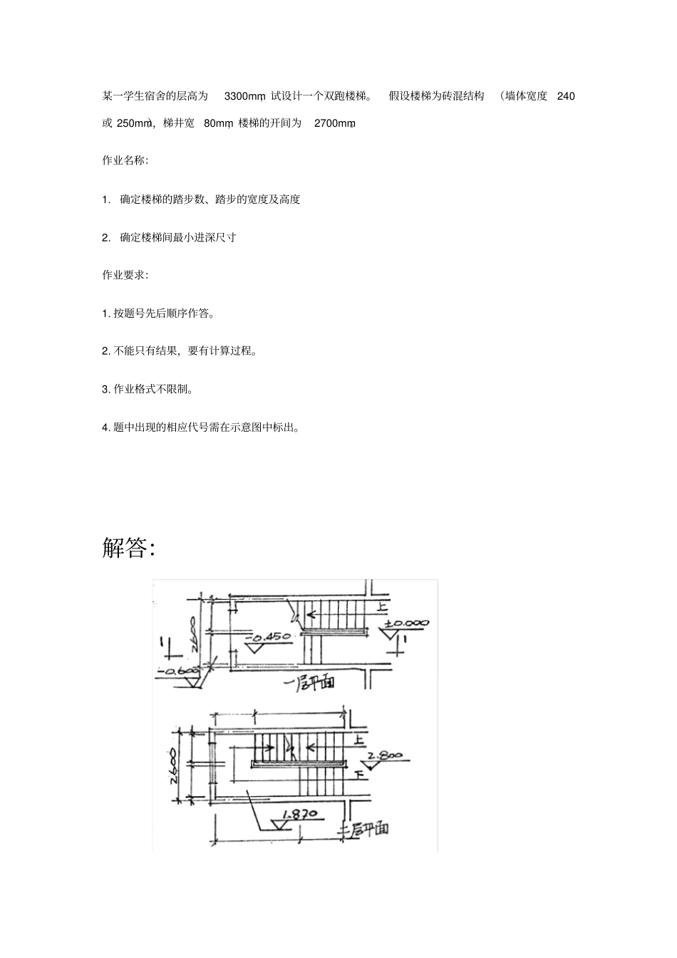 兰大19春学期房屋建筑学平时作业-离线_第1页