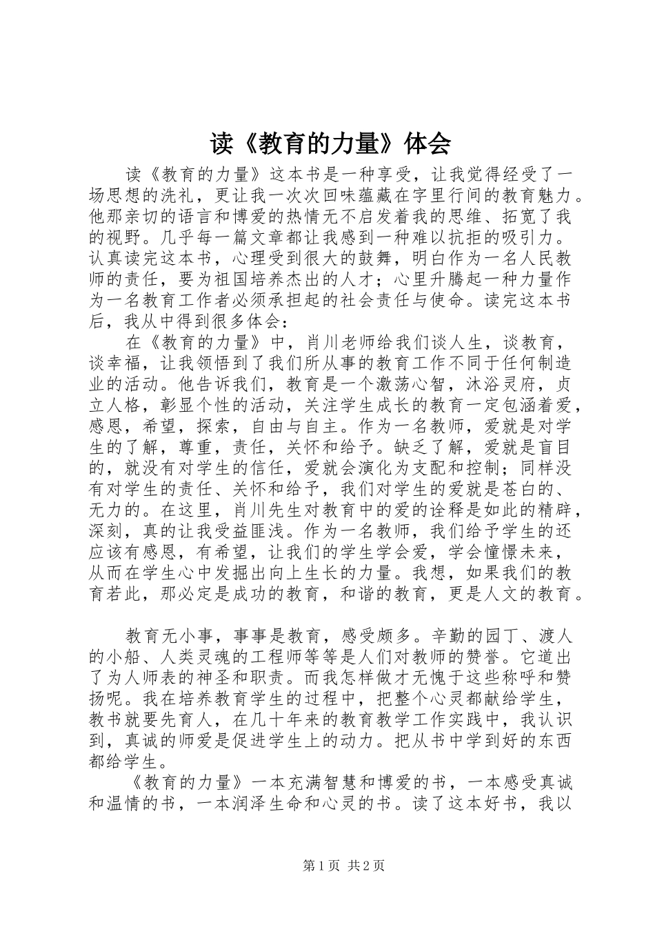 读《教育的力量》体会_第1页