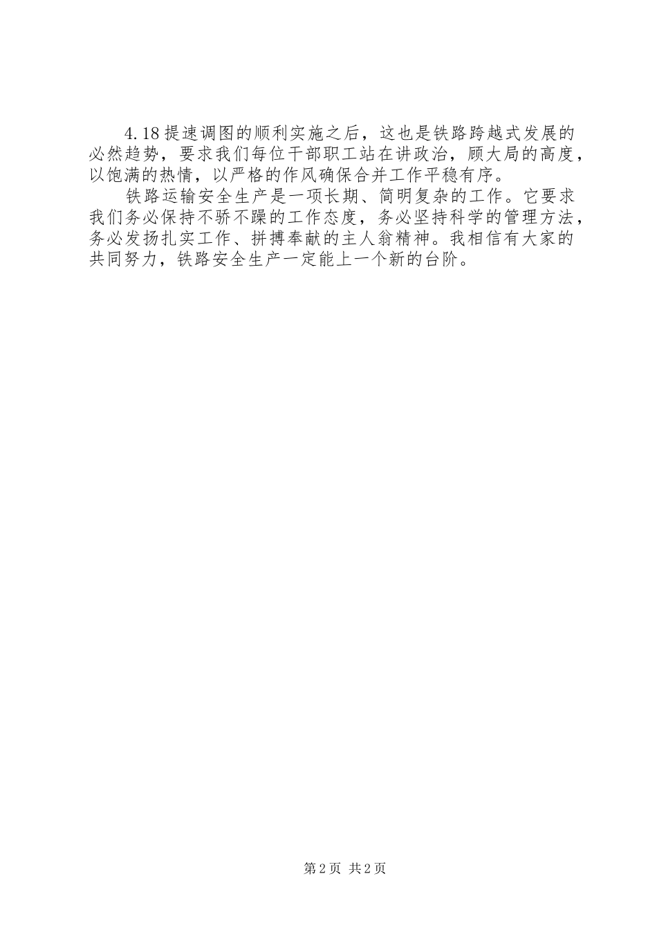 铁路安全生产稿多一份安全责任感_第2页
