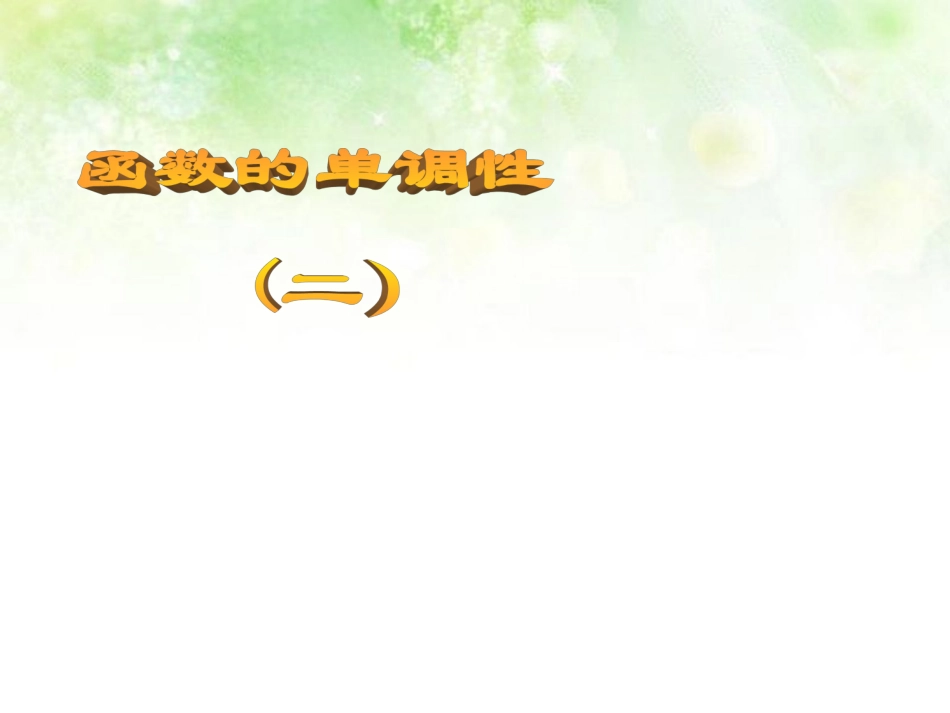 高中数学 23单调性(2)课件 北师大版必修1 课件_第1页