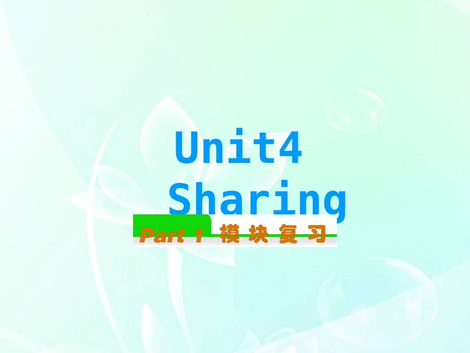 高中英语总复习 Unit4　Sharing课件 新人教版选修7 课件_第1页