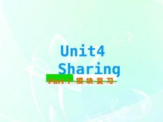 高中英语总复习 Unit4　Sharing课件 新人教版选修7 课件