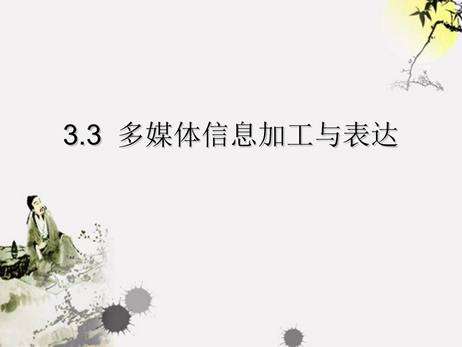 高中信息技术(多媒体信息加工与表达)课件 浙教版 课件_第1页