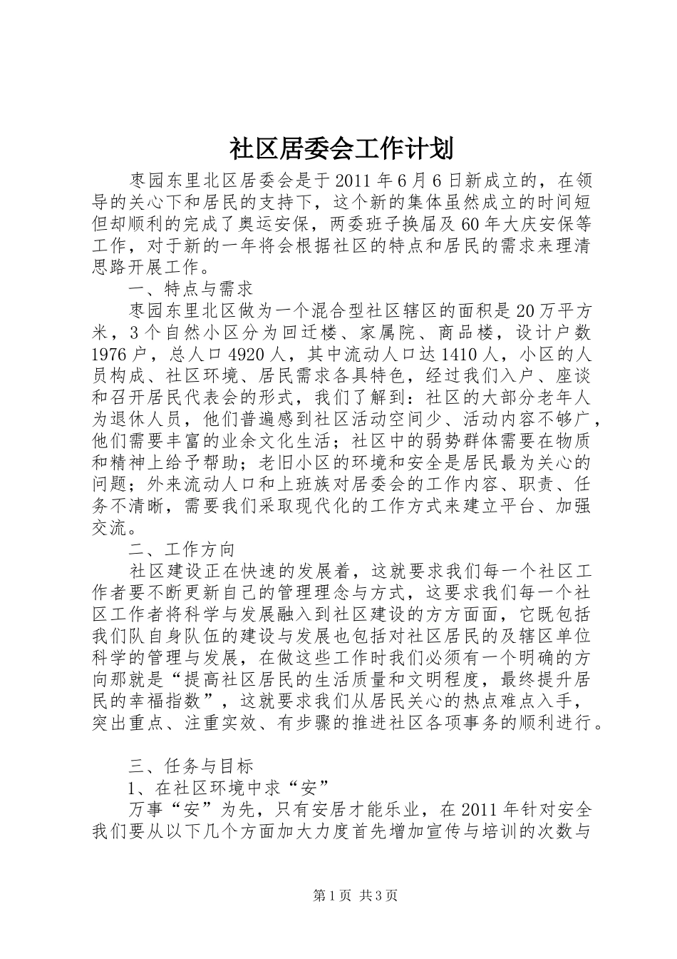 社区居委会工作计划 _第1页