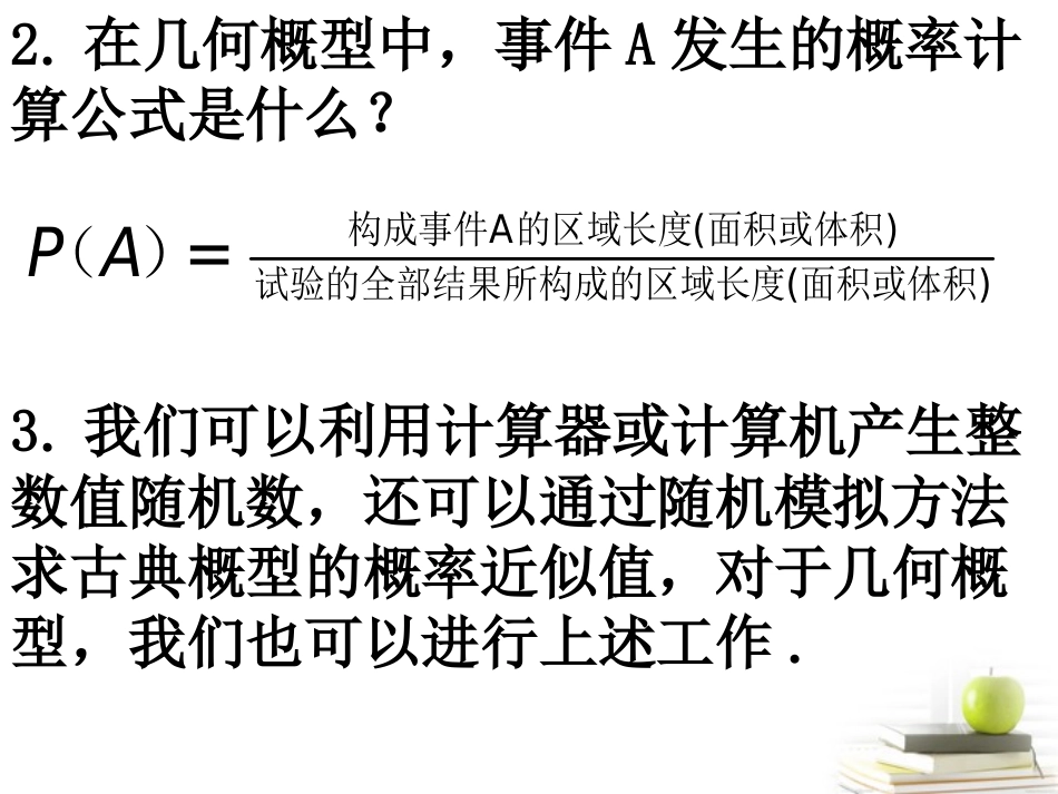 高一数学 332(均匀随机数的产生)课件(新人教A版必修3 课件_第3页