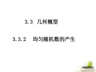 高一数学 332(均匀随机数的产生)课件(新人教A版必修3 课件