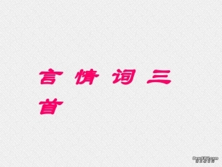 高中语文唐诗宋词元曲 言情词三首 粤教版选修1 课件