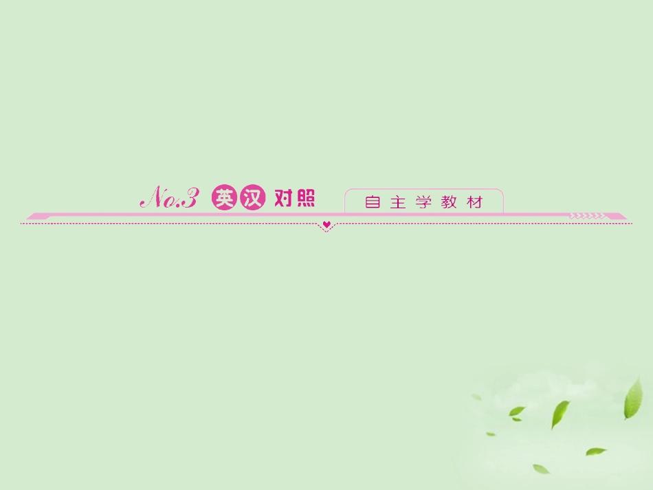 高中英语 5 英汉对照同步导学课件 外研版必修1 新课标 (山东专版) 课件_第1页