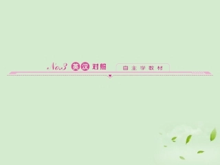 高中英语 5 英汉对照同步导学课件 外研版必修1 新课标 (山东专版) 课件