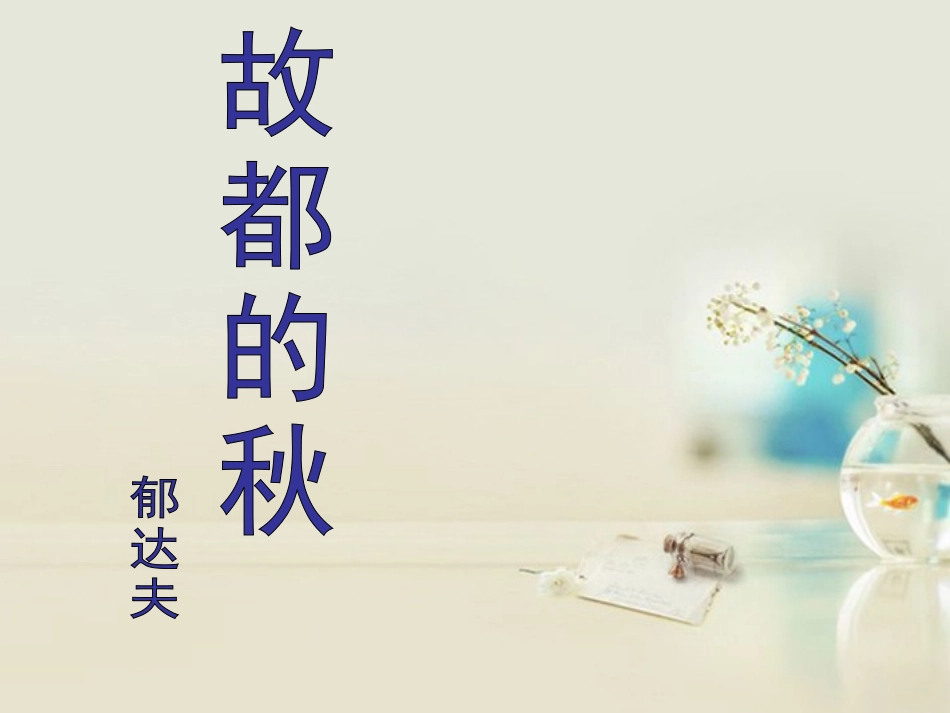 高中语文 故都的秋6课件 新人教版必修2 课件_第1页