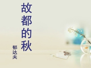 高中语文 故都的秋6课件 新人教版必修2 课件