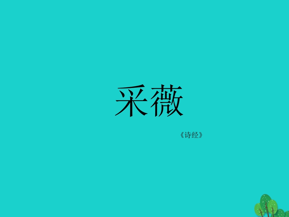 高三语文上册采薇课件华东师大版 课件_第1页