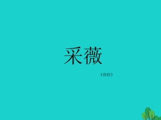 高三语文上册采薇课件华东师大版 课件