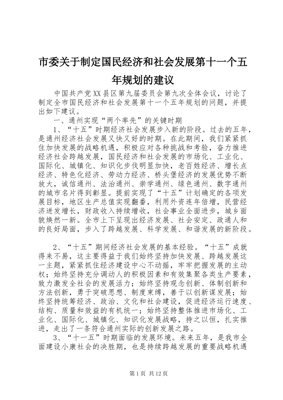 市委关于制定国民经济和社会发展第十一个五年规划的建议 _第1页