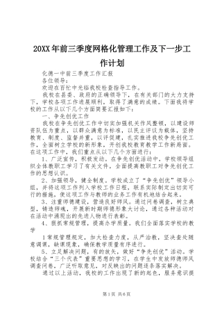 20XX年前三季度网格化管理工作及下一步工作计划 (4)