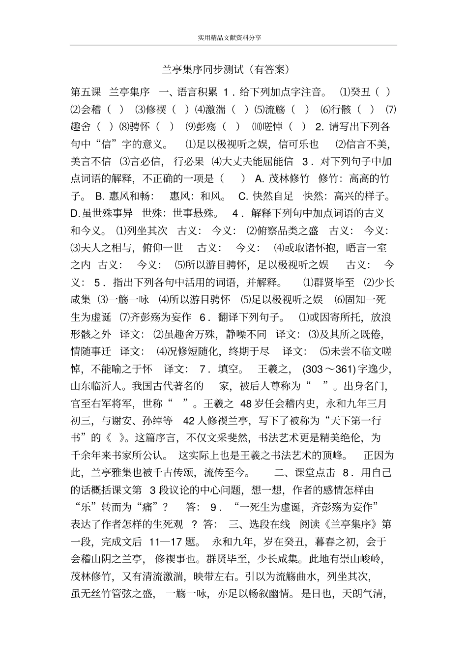 兰亭集序同步测试有答案_第1页