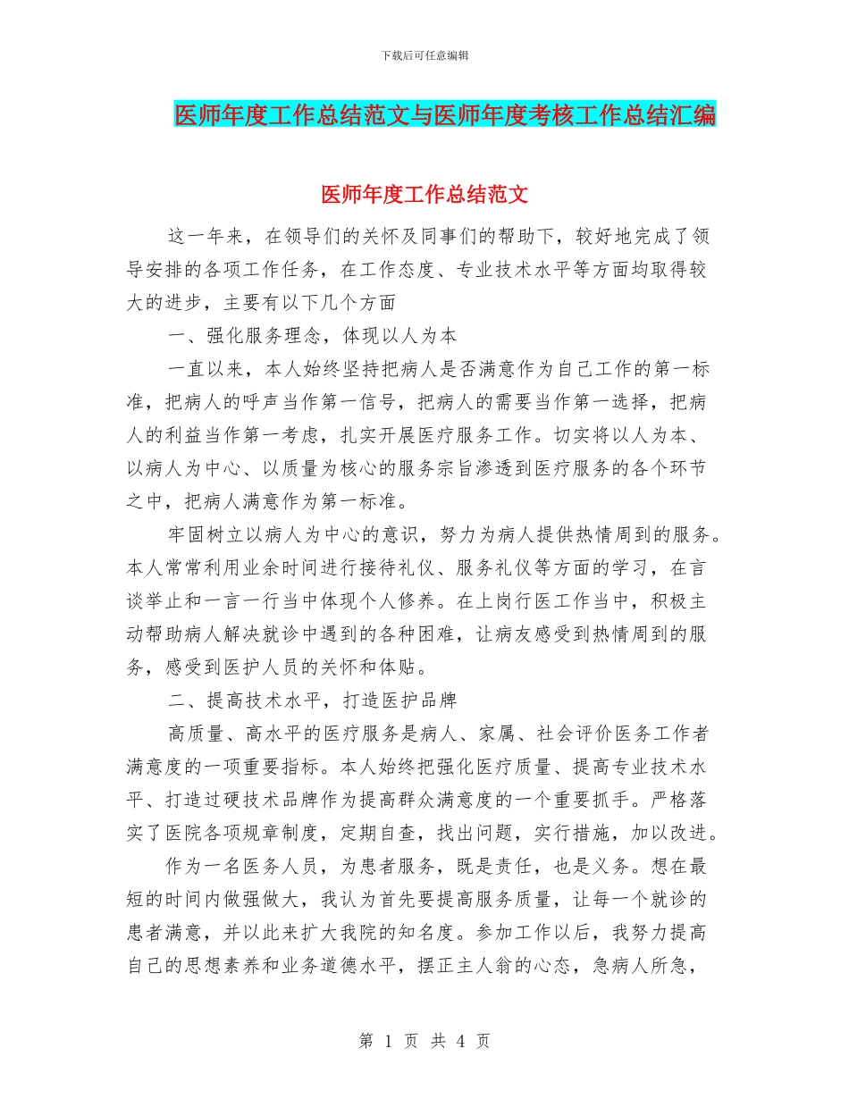 医师年度工作总结范文与医师年度考核工作总结汇编_第1页