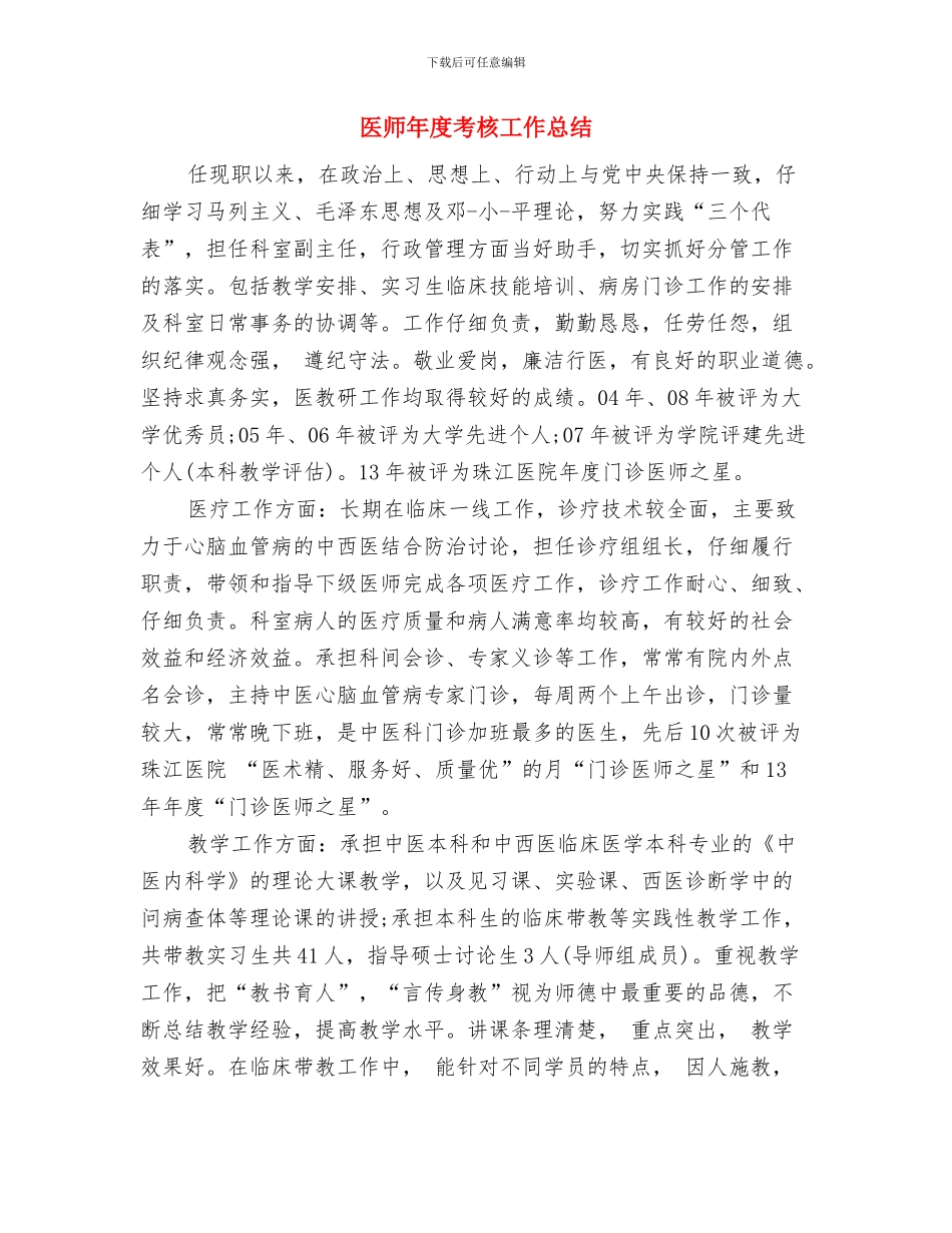 医师年度工作总结范文与医师年度考核工作总结汇编_第3页