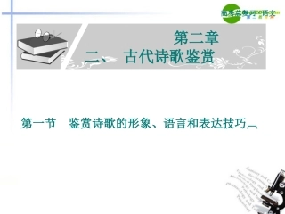 高考语文 鉴赏诗歌的形象语言和表达技巧复习课件 新人教版 课件