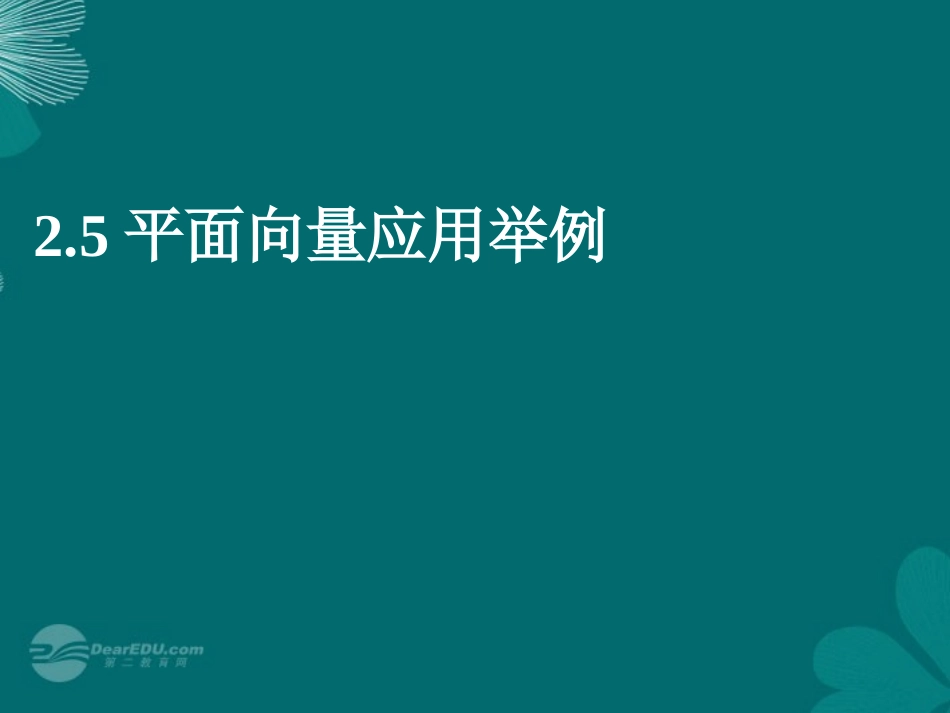 高中数学(平面向量应用)课件 新人教A版必修4 课件_第1页