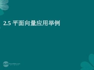 高中数学(平面向量应用)课件 新人教A版必修4 课件
