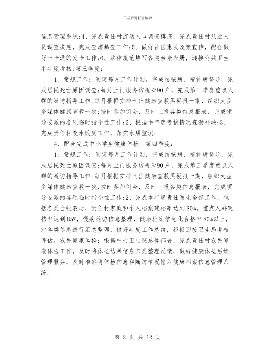医师工作计划2024与医师工作计划4篇汇编_第2页