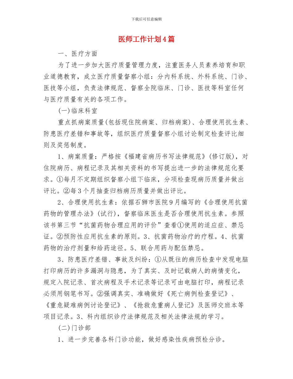 医师工作计划2024与医师工作计划4篇汇编_第3页