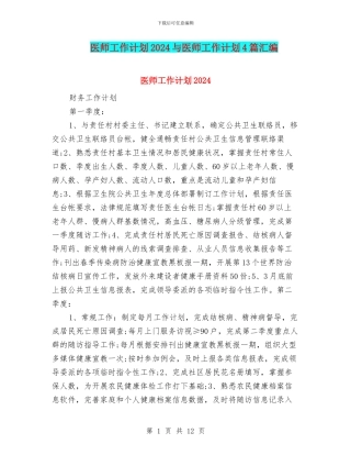 医师工作计划2024与医师工作计划4篇汇编