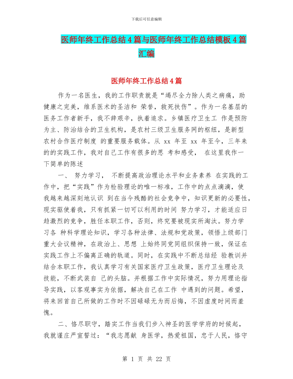 医师年终工作总结4篇与医师年终工作总结模板4篇汇编_第1页