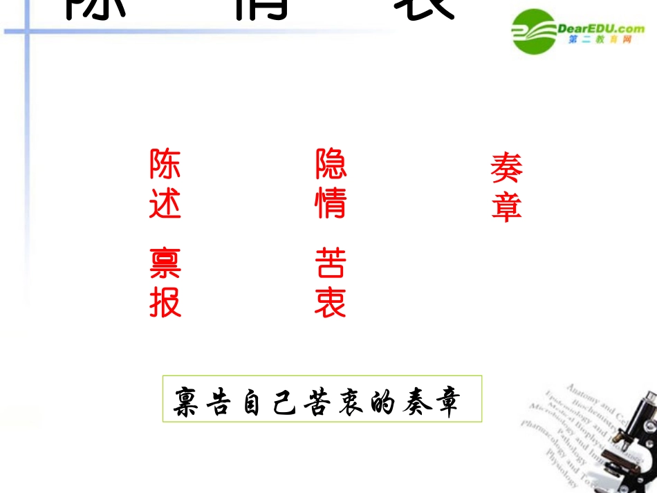 高中语文(陈情表)课件 苏教版必修2 课件_第2页