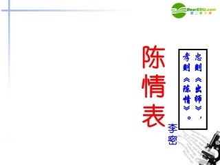 高中语文(陈情表)课件 苏教版必修2 课件