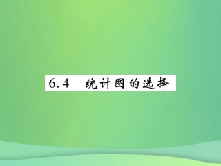 秋七年级数学上册 第六章 数据的收集与整理 6.4 统计图的选择练习课件 (新版)北师大版 课件
