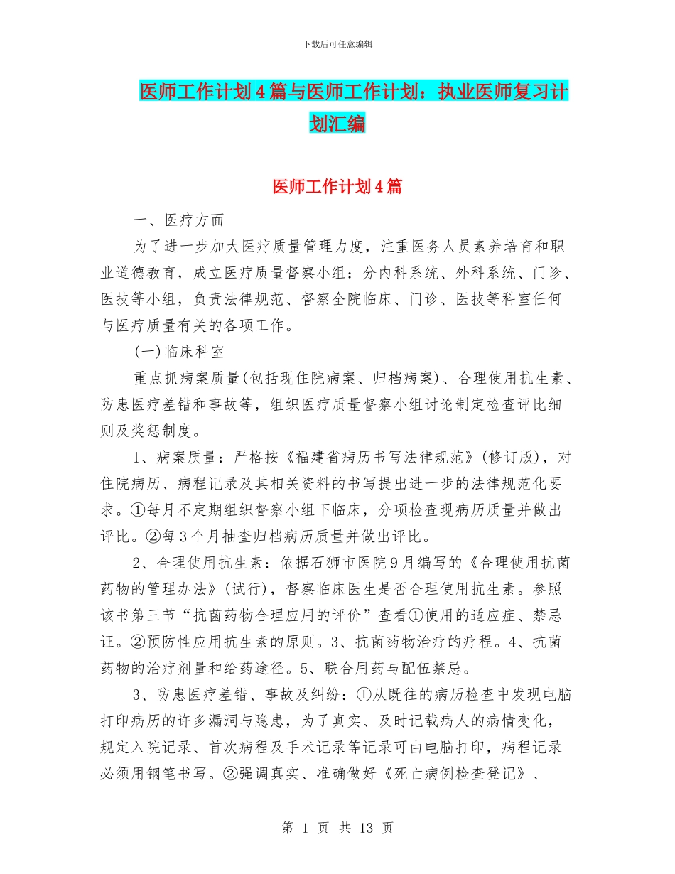 医师工作计划4篇与医师工作计划：执业医师复习计划汇编_第1页